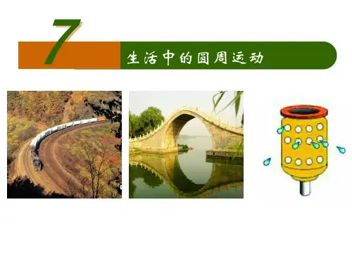 新人教版高中物理必修2课件5-7生活中的圆周运动 (共33张PPT)