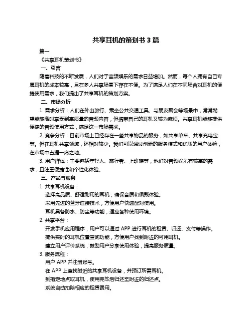 共享耳机的策划书3篇