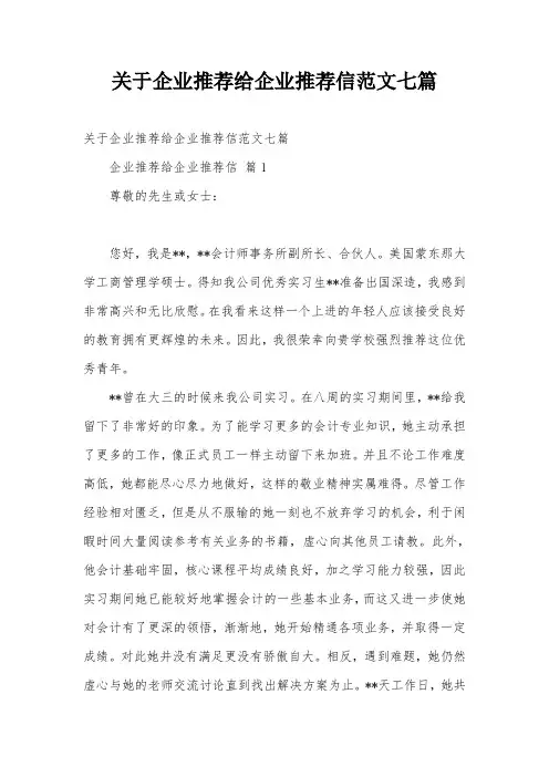 关于企业推荐给企业推荐信范文七篇