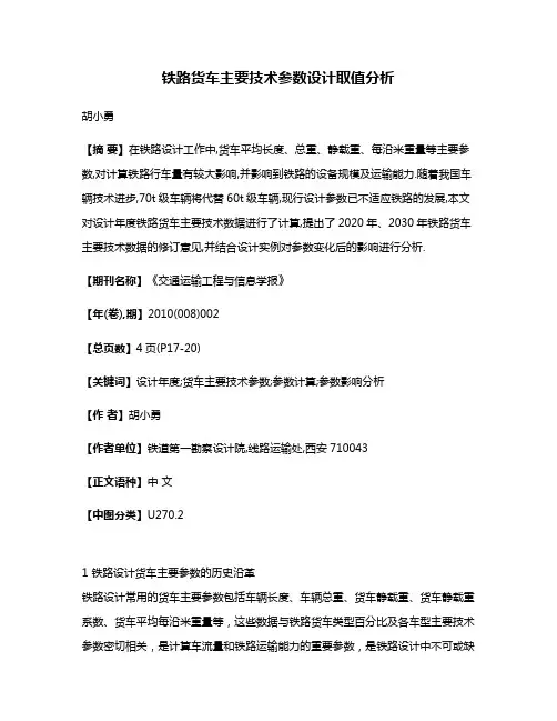 铁路货车主要技术参数设计取值分析