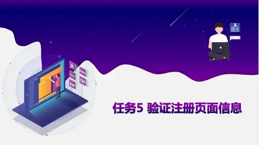 第3章 JavaScript对象编程-任务5 验证注册页面信息