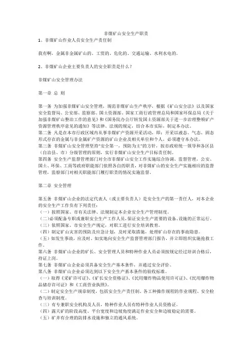 非煤矿山安全生产职责安全生产