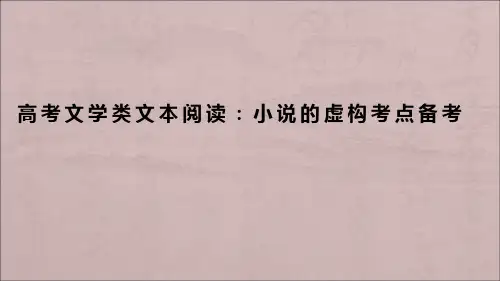 高考文学类文本阅读：小说的虚构考点备考