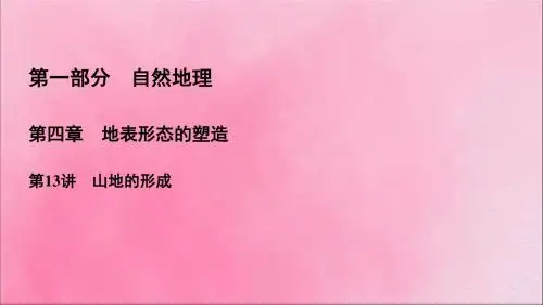 2020高考地理一轮复习第1部分第4章地表形态的塑造第13讲山地的形成课件新人教版
