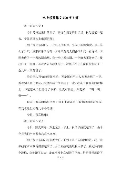 水上乐园作文200字5篇