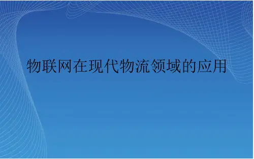 物联网在现代物流领域的应用