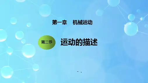 《运动的描述》机械运动PPT课件