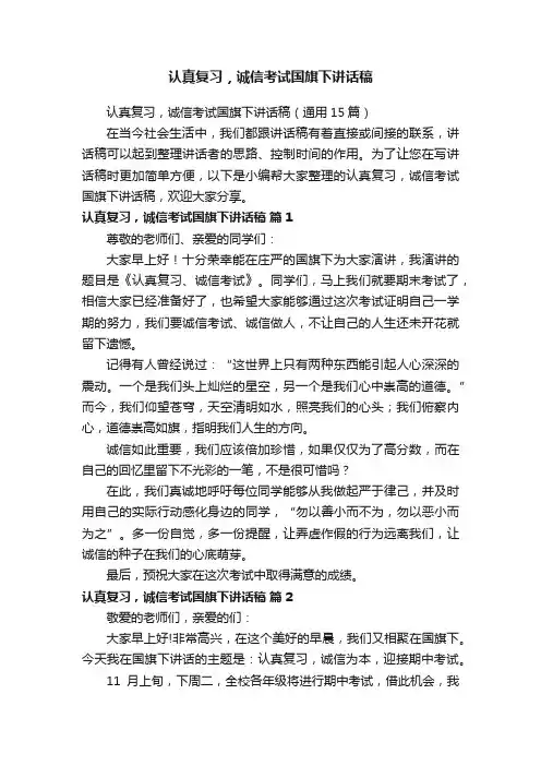 认真复习，诚信考试国旗下讲话稿（通用15篇）
