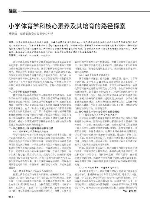 小学体育学科核心素养及其培育的路径探索