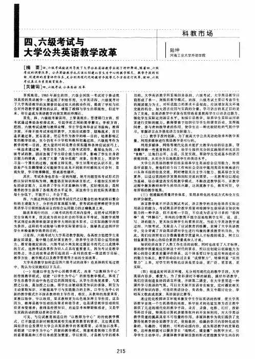 四、六级考试与大学公共英语教学改革