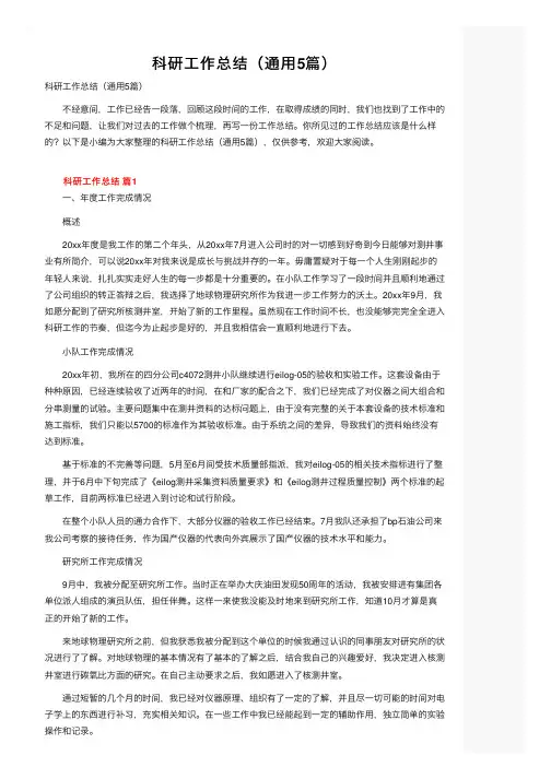 科研工作总结（通用5篇）