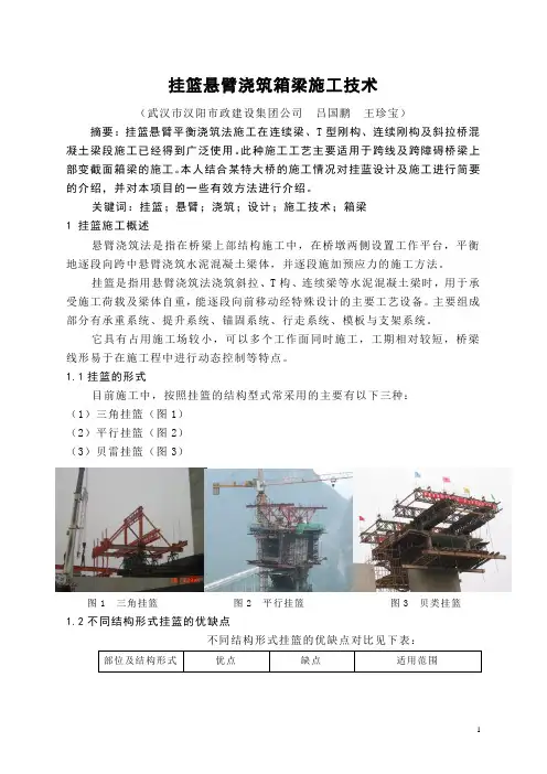 7、挂篮悬臂浇筑箱梁施工技术