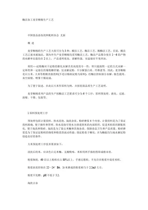 酶法加工麦芽糊精生产工艺