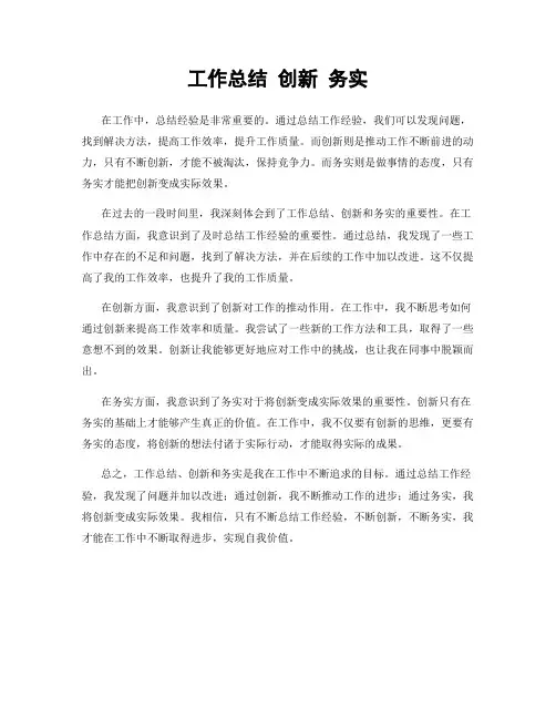 工作总结 创新 务实