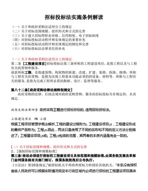 招标投标法实施条例解读