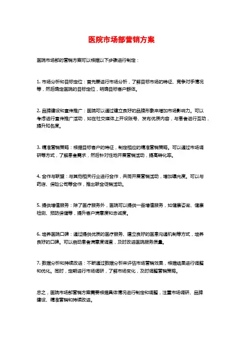 医院市场部营销方案