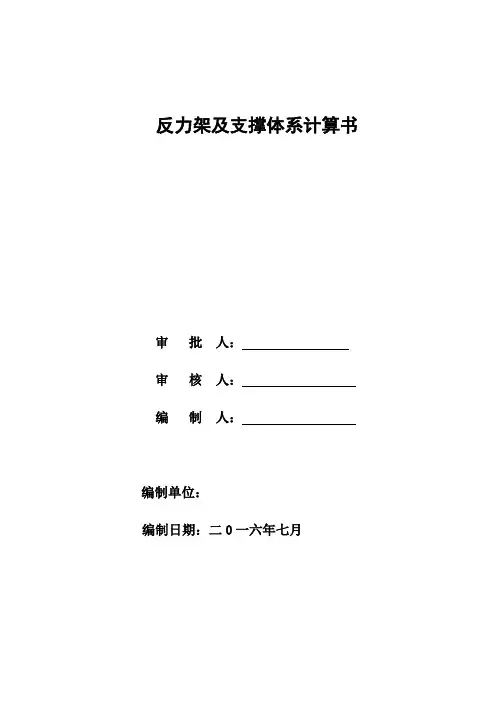 反力架及支撑体系计算书20160712