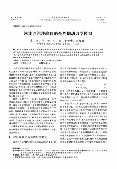 河流网泥沙输移的全周期动力学模型