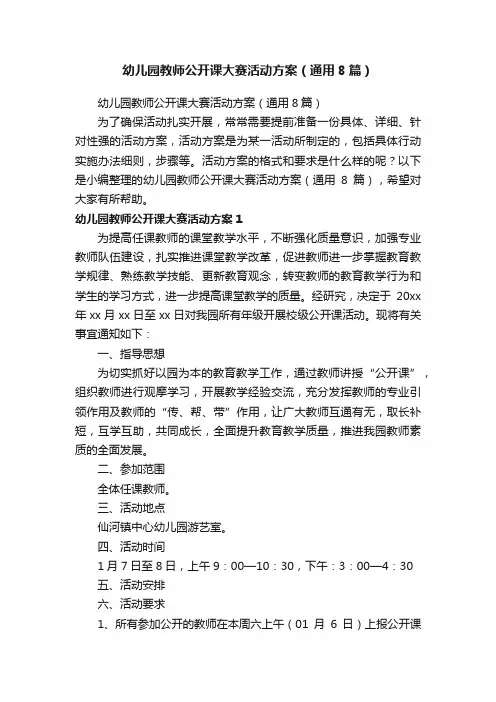 幼儿园教师公开课大赛活动方案（通用8篇）
