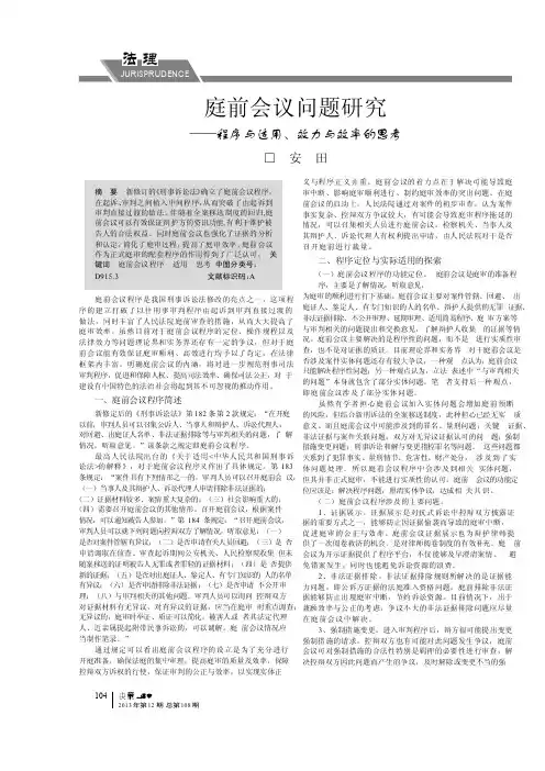 庭前会议问题研究程序与适用、效力与效率的思考