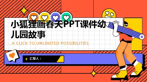 《小狐狸画春天》PPT课件幼儿园故事
