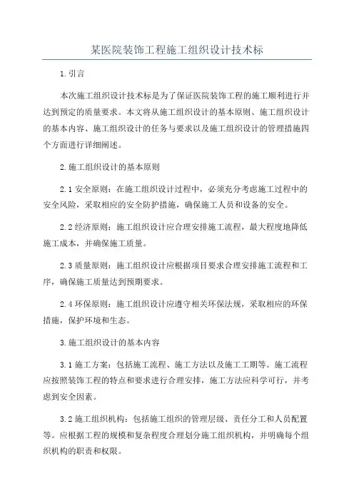 某医院装饰工程施工组织设计技术标