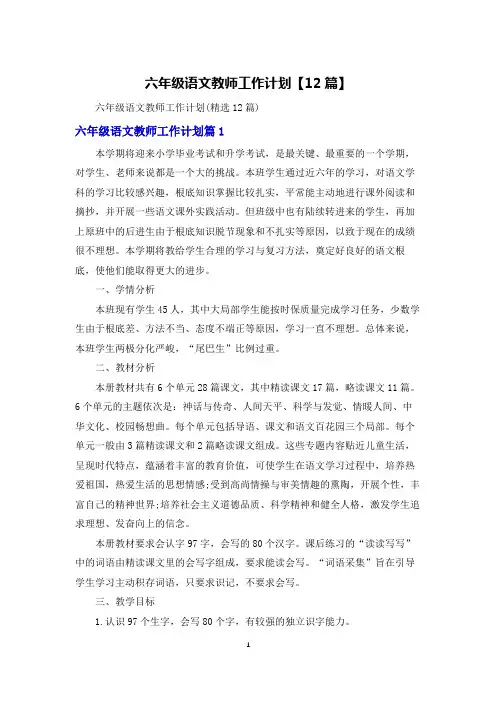六年级语文教师工作计划【12篇】