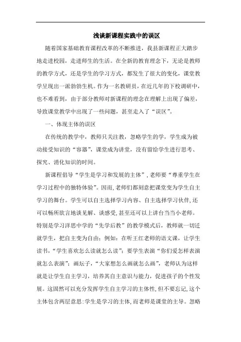 新课程实践中误区论文