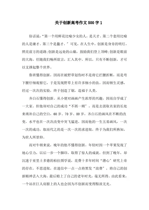 关于创新高考作文500字精选