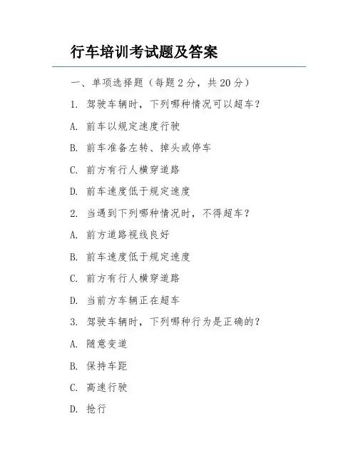 行车培训考试题及答案