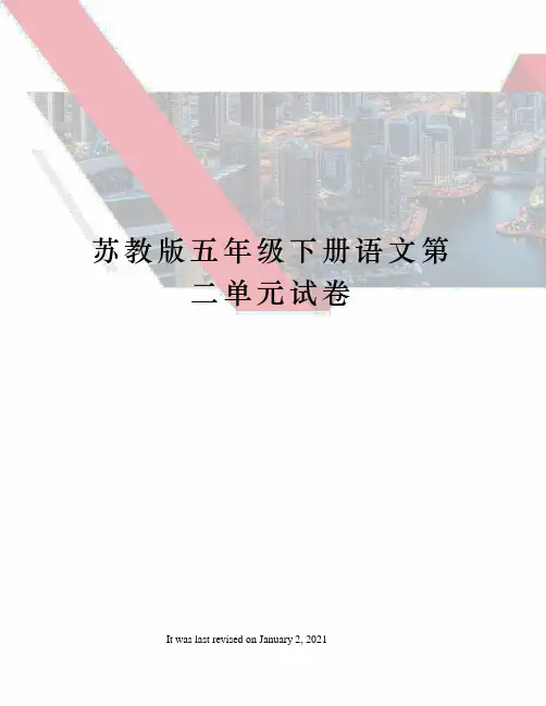 苏教版五年级下册语文第二单元试卷