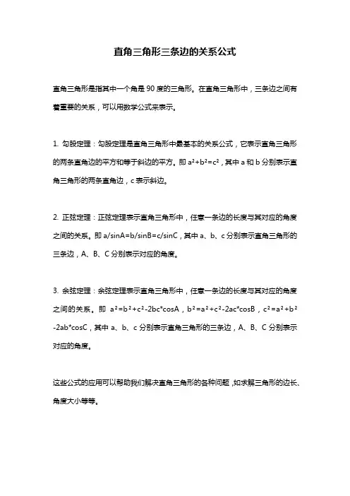 直角三角形三条边的关系公式