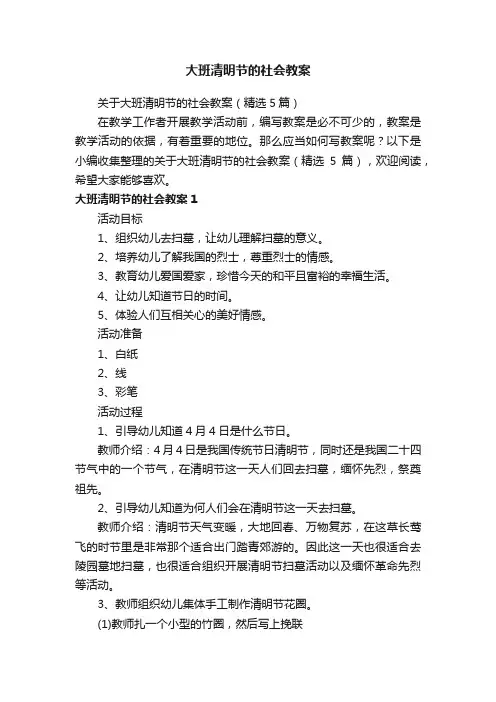 关于大班清明节的社会教案（精选5篇）