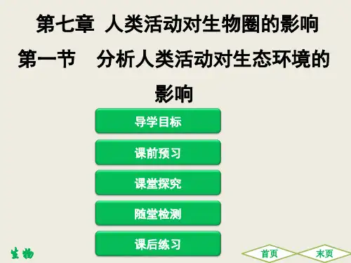 第七章第一节分析人类活动对生态环境的影响课件(人教版生物)