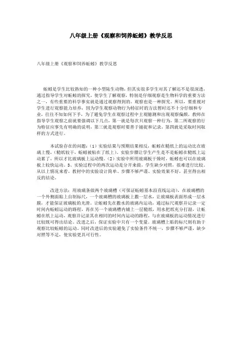 八年级上册《观察和饲养蚯蚓》教学反思