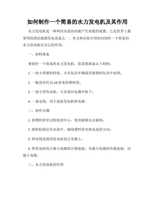 如何制作一个简易的水力发电机及其作用