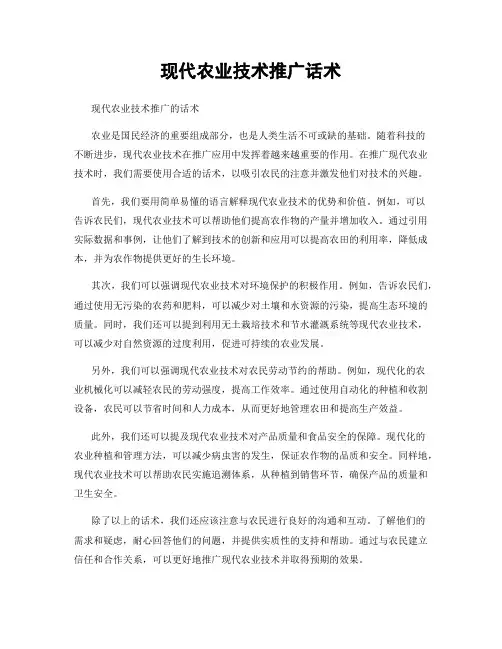 现代农业技术推广话术