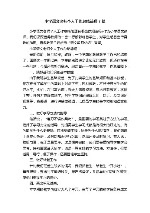 小学语文老师个人工作总结简短7篇