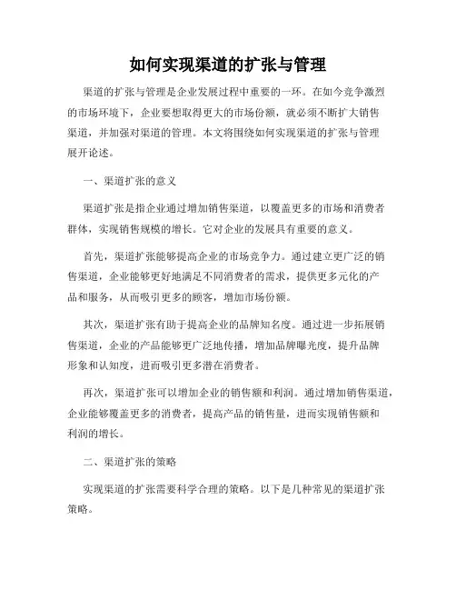 如何实现渠道的扩张与管理