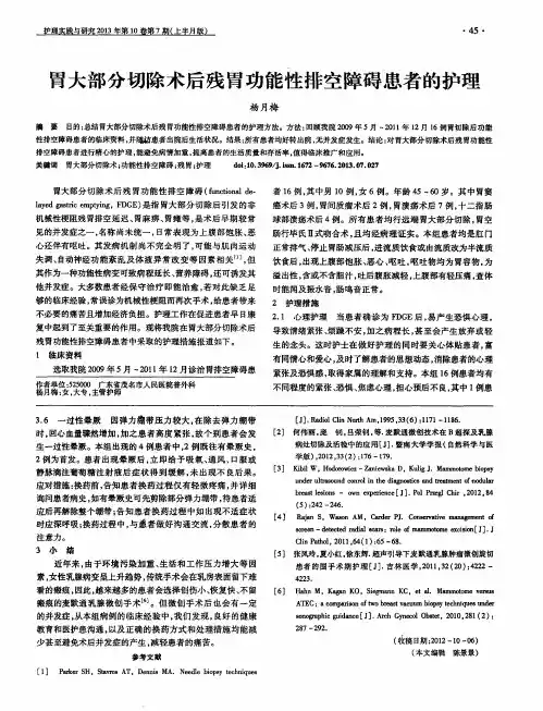 胃大部分切除术后残胃功能性排空障碍患者的护理