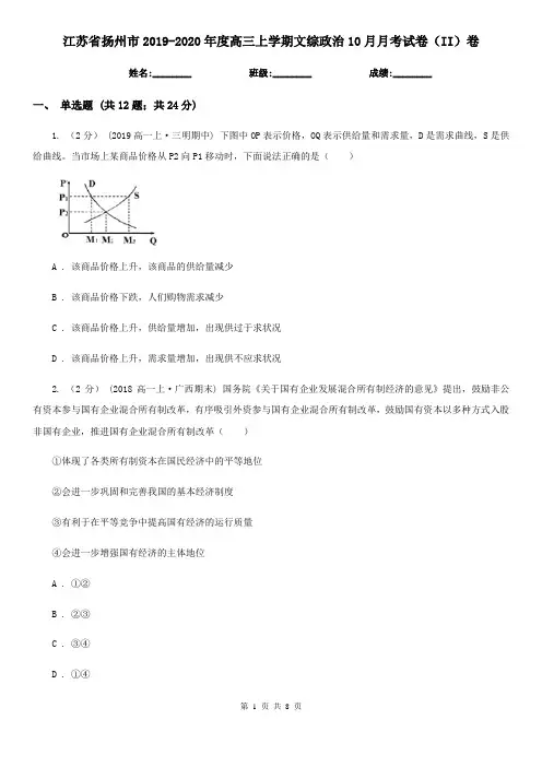 江苏省扬州市2019-2020年度高三上学期文综政治10月月考试卷(II)卷