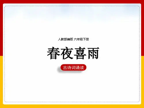 六年级下册《3春夜喜雨》课件(共26张PPT)