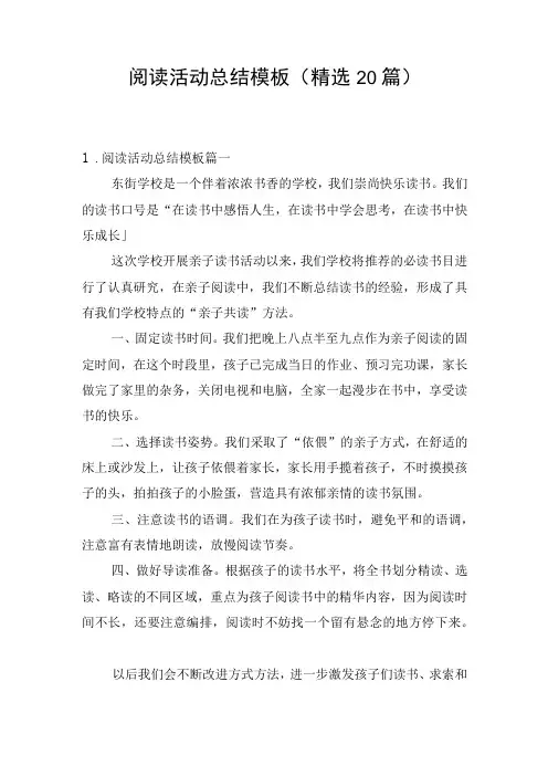 阅读活动总结模板(精选20篇)