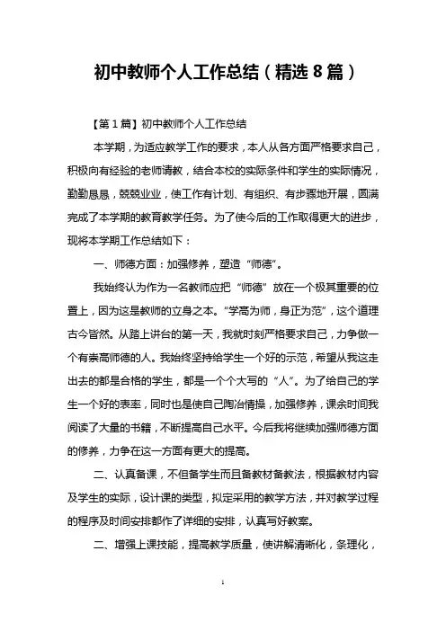 初中教师个人工作总结(精选8篇)