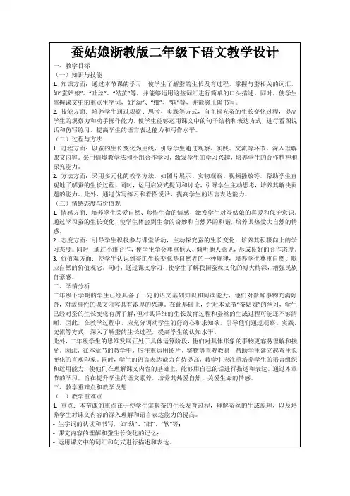 蚕姑娘浙教版二年级下语文教学设计