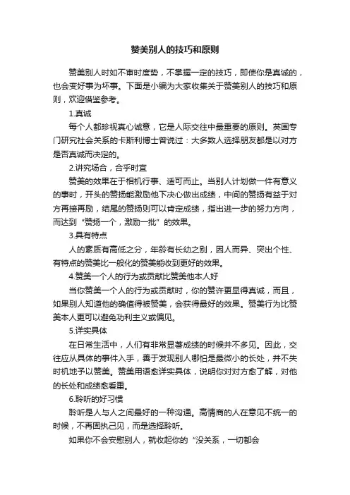 赞美别人的技巧和原则