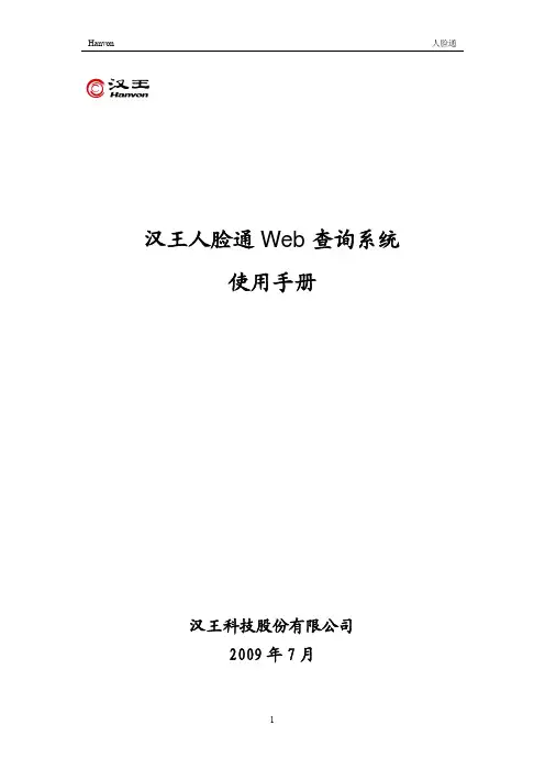 汉王人脸通Web查询系统使用手册