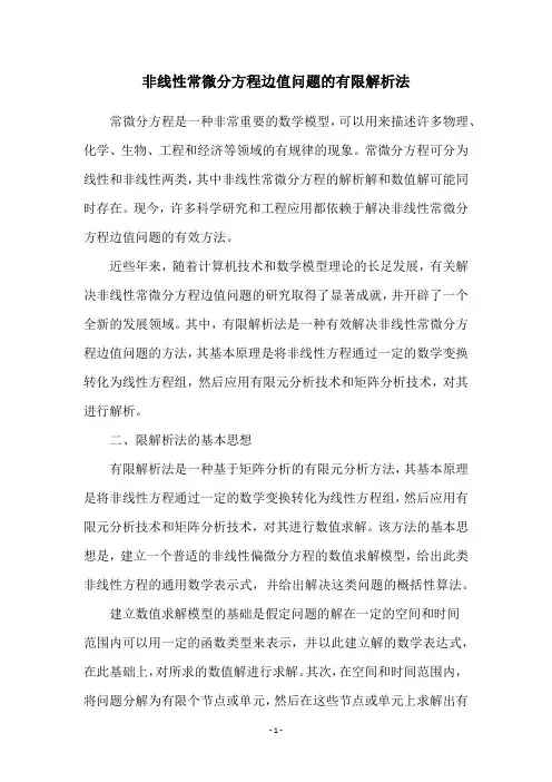 非线性常微分方程边值问题的有限解析法