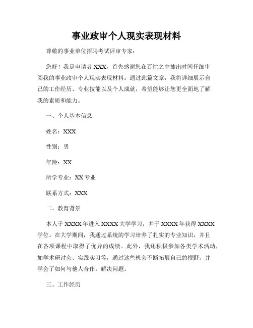事业政审个人现实表现材料