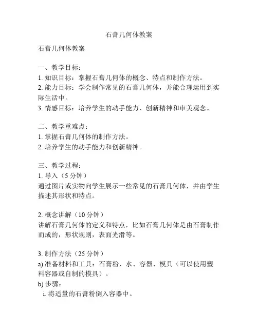 石膏几何体教案